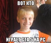 вот кто играет gta 5 на pc