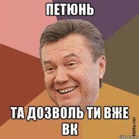 петюнь та дозволь ти вже вк