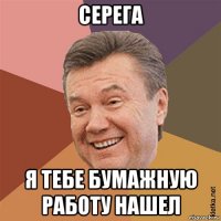серега я тебе бумажную работу нашел