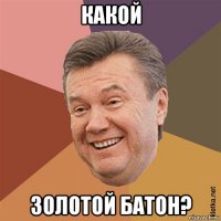 какой золотой батон?