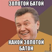золотой батой какой золотой батон