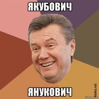 якубович янукович
