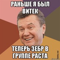 раньше я был витек теперь зебр в группе раста
