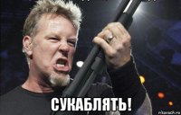  сукаблять!