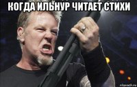 когда ильнур читает стихи 