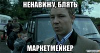 ненавижу, блять маркетмейкер