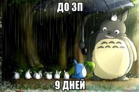 до зп 9 дней