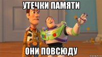 утечки памяти они повсюду