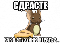 сдрасте как в эту хуйню играть?