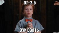 d7+2-5 хуй взять