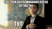 где твои воспоминания после др насти? 