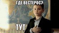 где вестерос? 