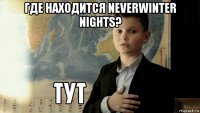 где находится neverwinter nights? 