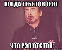 когда тебе говорят что рэп отстой