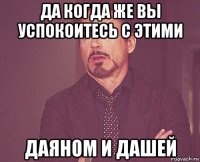 да когда же вы успокоитесь с этими даяном и дашей