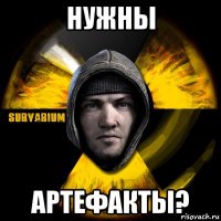 нужны артефакты?