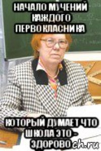 начало мучений каждого первокласника который думает что школа это - здорово