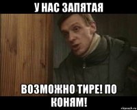 у нас запятая возможно тире! по коням!
