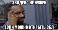 эвиденс не нужен если можно открыть сбл