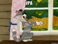 ура 