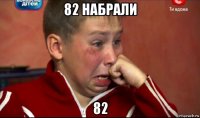 82 набрали 82