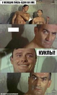 У женщин лишь одно на уме  Куклы!