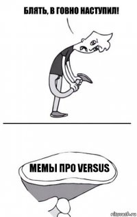 Мемы про Versus