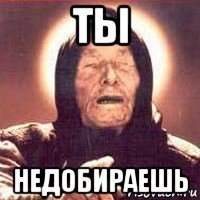 ты недобираешь