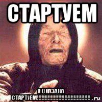 стартуем я сказала стартуем!!!!!!!!!!!!!!!!!!!!!!!!!!!!!!!!!!!