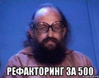  рефакторинг за 500