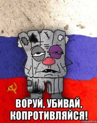  воруй, убивай, копротивляйся!