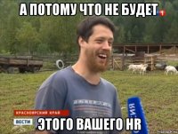 а потому что не будет этого вашего hr