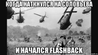 когда наткнулся на соловьева и начался flashback