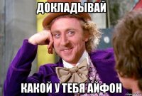 докладывай какой у тебя айфон