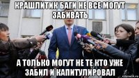 крашлитик баги не все могут забивать а только могут не те кто уже забил и капитулировал