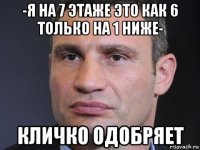 -я на 7 этаже это как 6 только на 1 ниже- кличко одобряет
