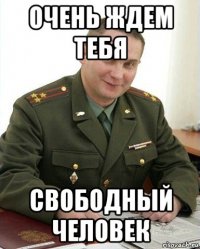 очень ждем тебя свободный человек