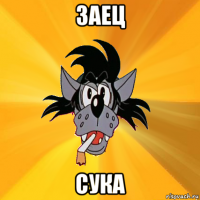 заец сука