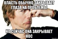 власть обычно закрывает глаза на проблемы но сейчас она закрывает нос