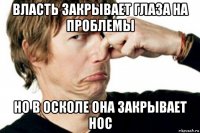 власть закрывает глаза на проблемы но в осколе она закрывает нос