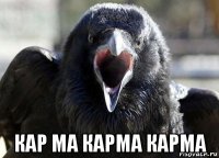  кар ма карма карма
