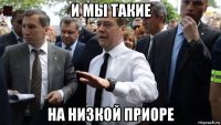 и мы такие на низкой приоре