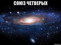 союз четверых 