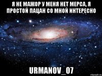 я не мажор у меня нет мерса, я простой пацан со мной интересно urmanov_07