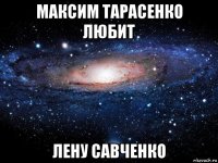 максим тарасенко любит лену савченко