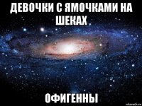 девочки с ямочками на шеках офигенны