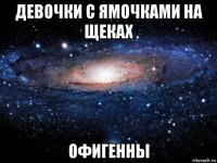 девочки с ямочками на щеках офигенны