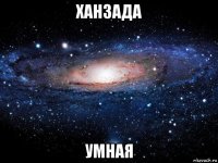 ханзада умная