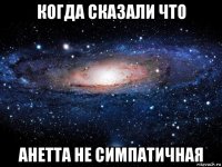 когда сказали что анетта не симпатичная