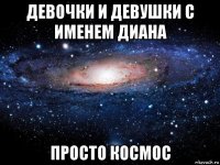 девочки и девушки с именем диана просто космос